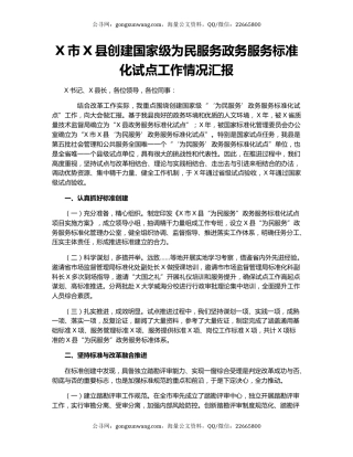 X市X县创建国家级为民服务政务服务标准化试点工作情况汇报.docx