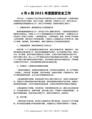 x市x局2021年度国家安全工作.docx