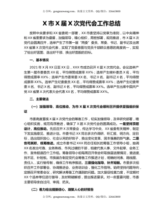 X市X届X次党代会工作总结.docx