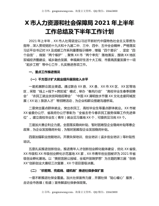 X市人力资源和社会保障局2021年上半年工作总结及下半年工作计划.docx