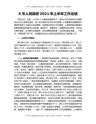 X市人民政府2021年上半年工作总结.docx