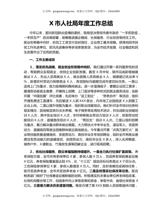 X市人社局年度工作总结.docx