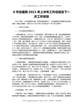 X市住建局2021年上半年工作总结及下一步工作安排.docx