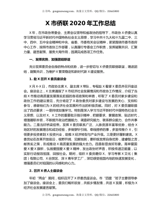 X市侨联2020年工作总结.docx