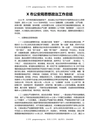 X市公安局思想政治工作总结.docx