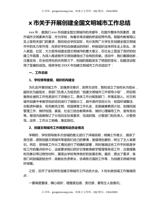 x市关于开展创建全国文明城市工作总结.docx