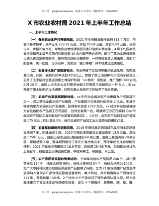X市农业农村局2021年上半年工作总结.docx