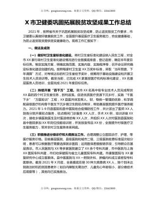 X市卫健委巩固拓展脱贫攻坚成果工作总结.docx