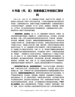 X市县（市、区）党委换届工作经验汇报材料.docx