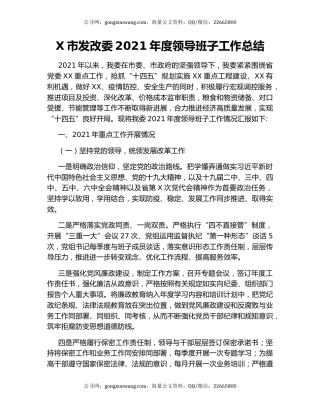 X市发改委2021年度领导班子工作总结.docx