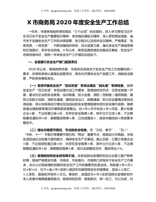 X市商务局2020年度安全生产工作总结.docx