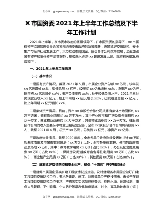 X市国资委2021年上半年工作总结及下半年工作计划.docx