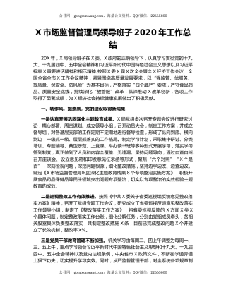 X市场监督管理局领导班子2020年工作总结.docx