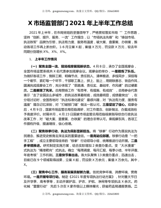 X市场监管部门2021年上半年工作总结.docx