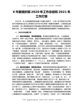 X市委组织部2020年工作总结和2021年工作打算.docx