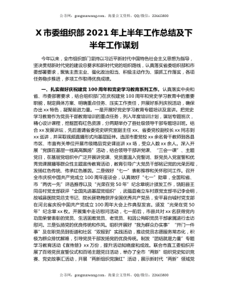 X市委组织部2021年上半年工作总结及下半年工作谋划.docx