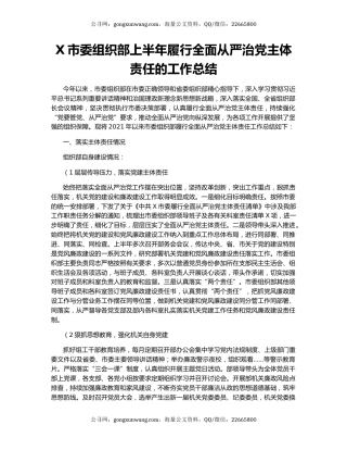X市委组织部上半年履行全面从严治党主体责任的工作总结.docx
