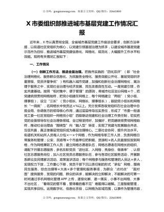 X市委组织部推进城市基层党建工作情况汇报.docx
