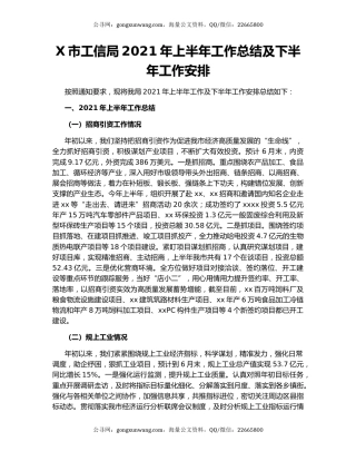 X市工信局2021年上半年工作总结及下半年工作安排.docx