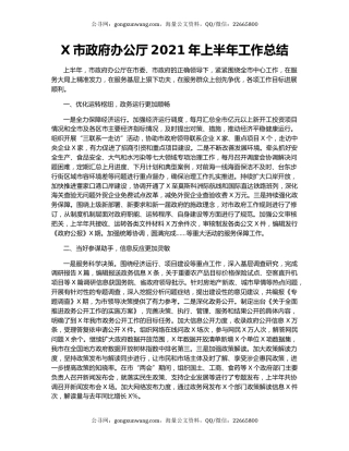 X市政府办公厅2021年上半年工作总结.docx