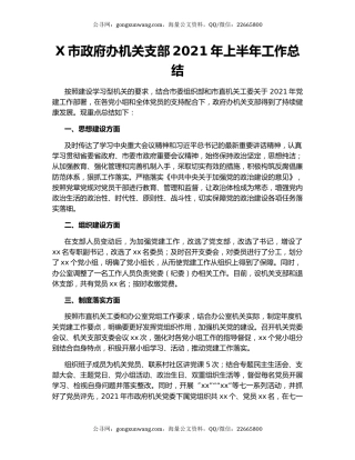 X市政府办机关支部2021年上半年工作总结.docx