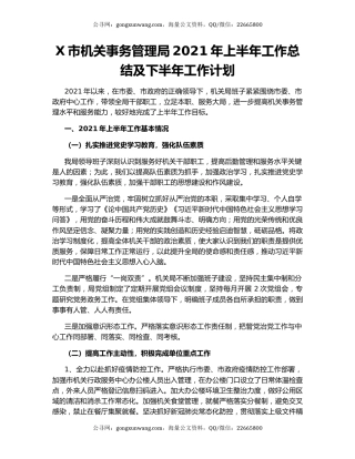 X市机关事务管理局2021年上半年工作总结及下半年工作计划.docx