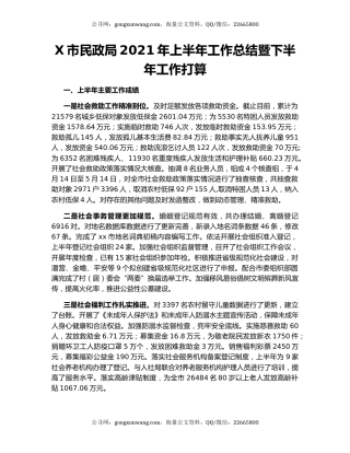 X市民政局2021年上半年工作总结暨下半年工作打算.docx