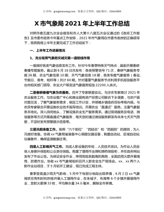 X市气象局2021年上半年工作总结.docx