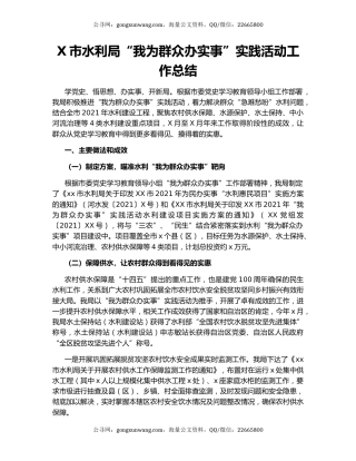 X市水利局“我为群众办实事”实践活动工作总结.docx