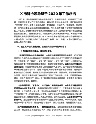 X市科协领导班子2020年工作总结.docx