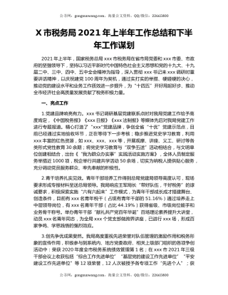 X市税务局2021年上半年工作总结和下半年工作谋划.docx