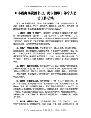 X市税务局党委书记、局长领导干部个人思想工作总结.docx