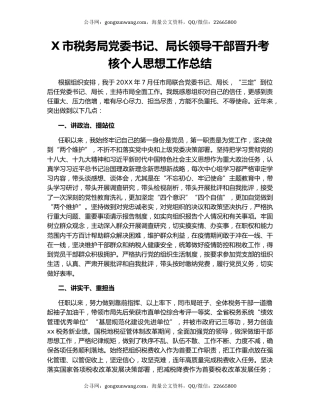 X市税务局党委书记、局长领导干部晋升考核个人思想工作总结.docx