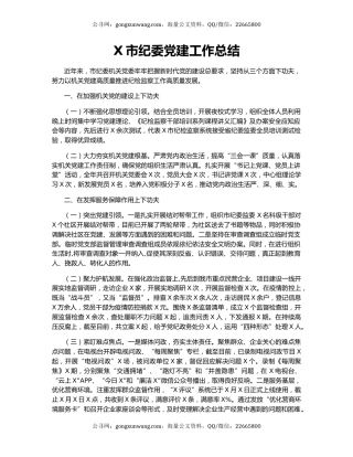 X市纪委党建工作总结.docx