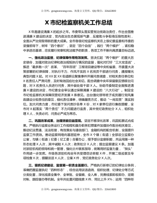 X市纪检监察机关工作总结.docx