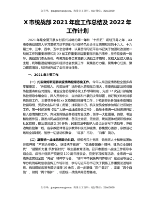 X市统战部2021年度工作总结及2022年工作计划.docx