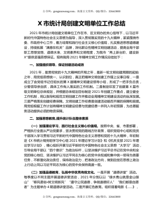 X市统计局创建文明单位工作总结.docx