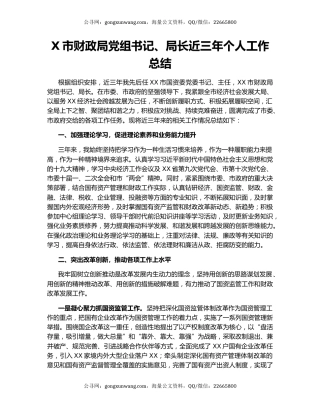 X市财政局党组书记、局长近三年个人工作总结.docx