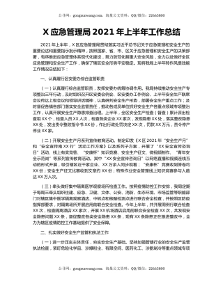 X应急管理局2021年上半年工作总结.docx