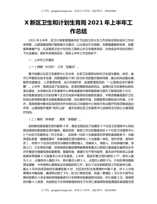 X新区卫生和计划生育局2021年上半年工作总结.docx