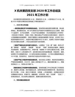 X机关第四党支部2020年工作总结及2021年工作计划.docx