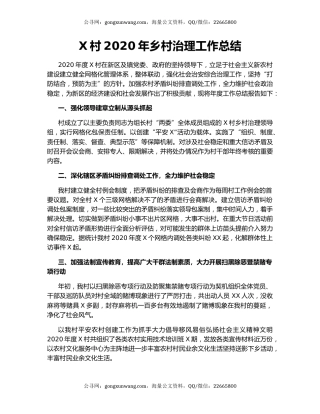 X村2020年乡村治理工作总结.docx