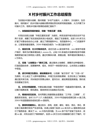X村乡村振兴工作总结报告.docx