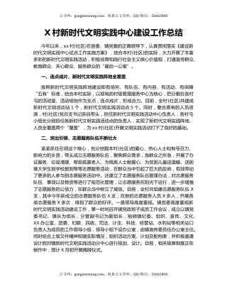 X村新时代文明实践中心建设工作总结.docx