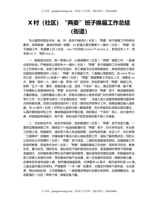 X村（社区）“两委”班子换届工作总结（街道）.docx