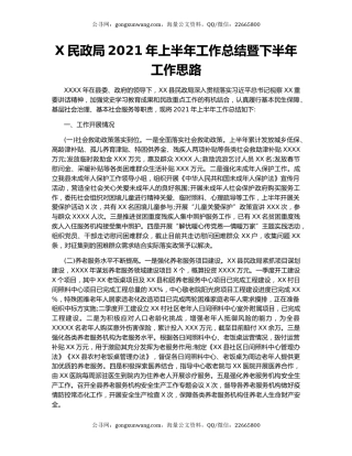 X民政局2021年上半年工作总结暨下半年工作思路.docx