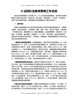 X法院队伍教育整顿工作总结.docx