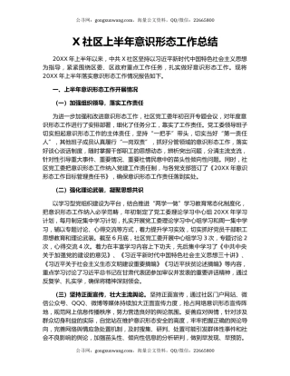 X社区上半年意识形态工作总结.docx