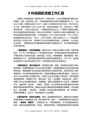 X科技园区党建工作汇报.docx