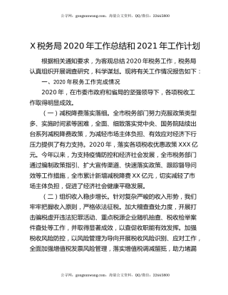 X税务局2020年工作总结和2021年工作计划.docx